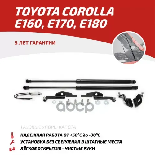 Амортизатор Капота Toyota Corolla 13- (Компл. 2 Шт.) (Крепеж В Комплекте) АвтоУпор 