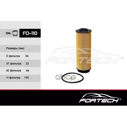 Фильтр Масляный Fortech 