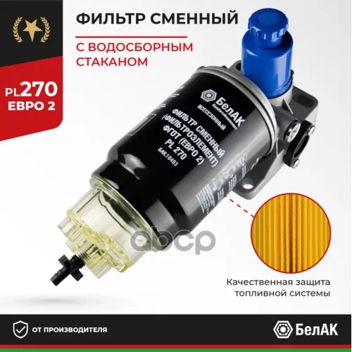 Фильтр Топливный Грубой Очистки (Фгот) Pl 270 Н/О В Сб. Евро-2 БелАК 