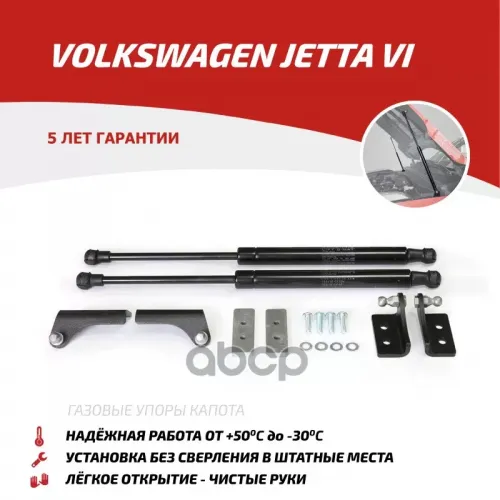 Амортизатор Капота Volkswagen Jetta 11- (Компл. 2 Шт.) (Крепеж В Комплекте) АвтоУпор 