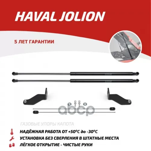Амортизатор Капота Haval Jolion 21- 2 Шт. АвтоУпор 