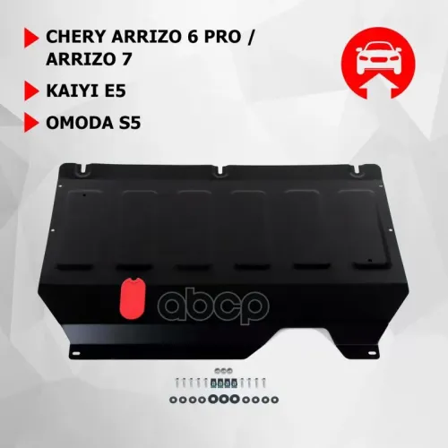Защита Картера + Кпп + Комплект Крепежа, Автоброня, Сталь, Chery Arrizo 6 Pro V-1.5 2022- / Chery Ar Автоброня 111.00933.1