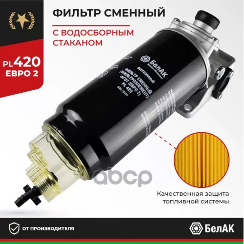 Фильтр Топливный Грубой Очистки (Фгот) Pl 420 С/О В Сб. Евро-2 БелАК 