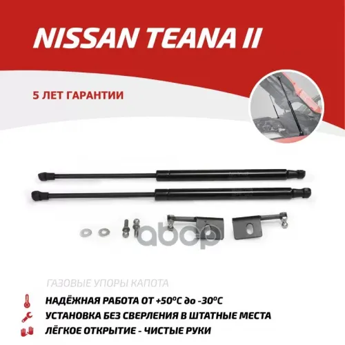 Амортизатор Капота Nissan Teana 08- (Компл. 2 Шт.) (Крепеж В Комплекте) АвтоУпор 