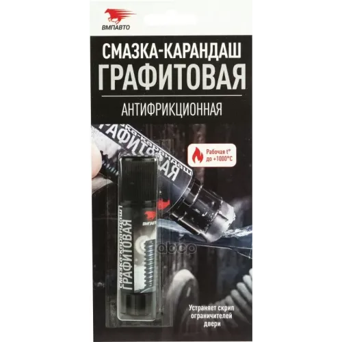 Смазка-Карандаш Графитовая, Антифрикционная, Блистер, 16 Гр. ВМПАВТО 