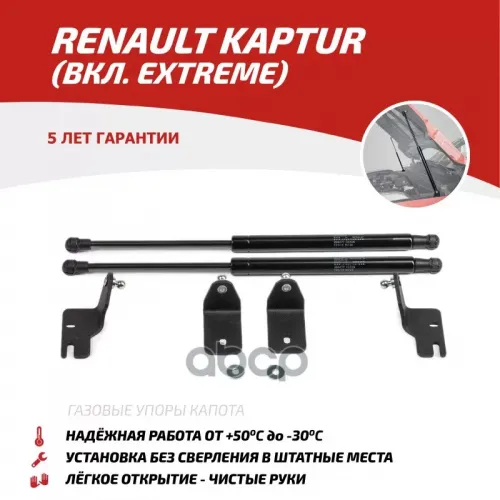 Амортизатор Капота Renault Kaptur 16- 2 Шт. АвтоУпор 