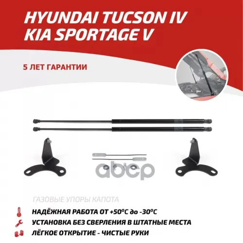 Амортизатор Капота Hyun/Kia Tucson/Sportage 21- 2 Шт. АвтоУпор 