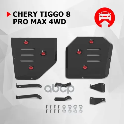 Защита Двигателя Chery Tiggo 8 Pro Max 22- 2.0 Автоброня 