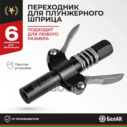 Быстросъемный Наконечник Для Шприца БелАК 