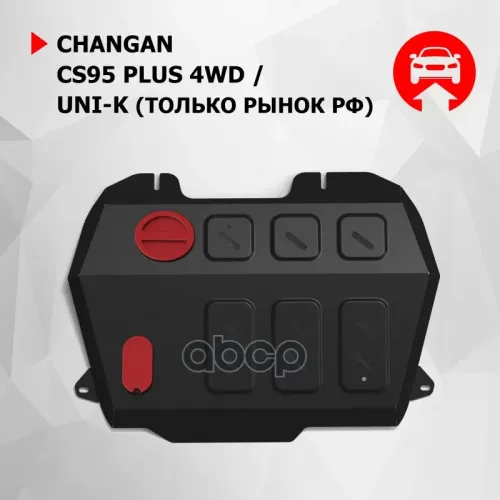Защита Картера Changan Uni-K 20- (Крепеж В Компл.) Автоброня 
