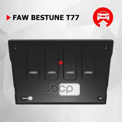 Защита Картера Faw Bestune T77 1.5 Автоброня 
