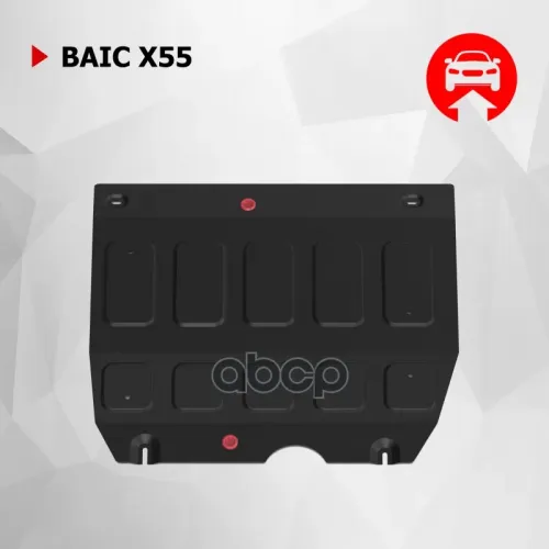 Защита Картера Baic X55 22- 1.5 Автоброня 