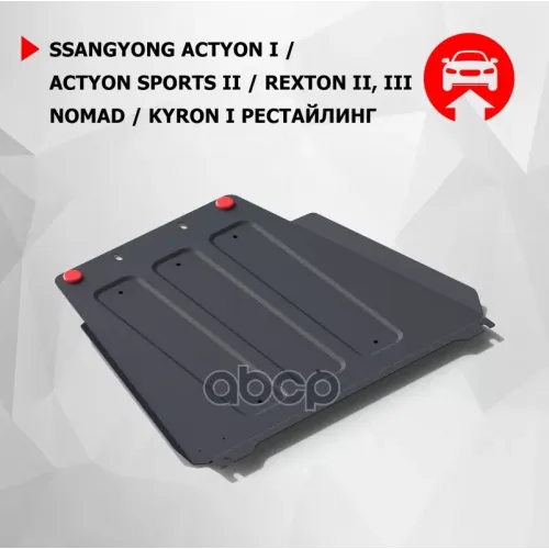 Защита Кпп + Комплект Крепежа, Сталь, Ssang Yong Actyon Sports 2012-, V - 2.0D/Ssang Yong Kyron 2007 Автоброня 111.05303.3