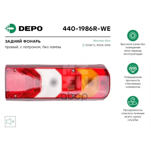 Фонарь Задний Правый Mersedes Depo 