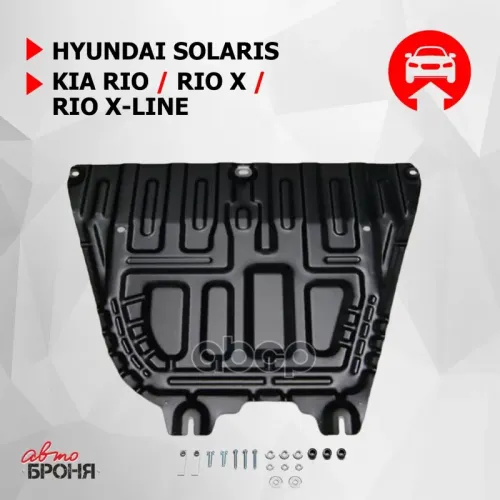 Защита Картера + Кпп + Крепеж, Сталь, Hyundai Solaris 2017-, V - 1.4 1.6 Автоброня 111.02370.1