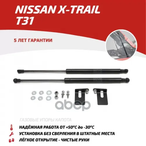 Амортизатор Капота Nissan X-Trail 07- (Компл. 2 Шт.) (Крепеж В Комплекте) АвтоУпор 