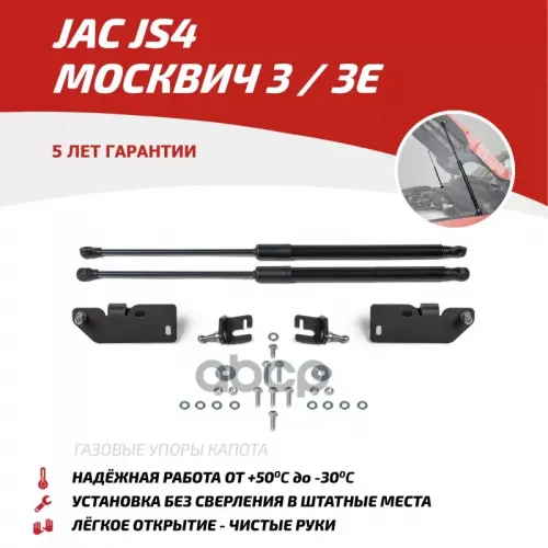 Амортизатор Капота Jac/Москвич Js4/3 22- АвтоУпор 