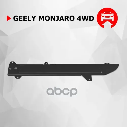 Защита Топливных Магистралей, Автоброня, Сталь, Geely Monjaro, V-2.0, Акпп, 2022-, Полный Привод Автоброня 111.01931.1