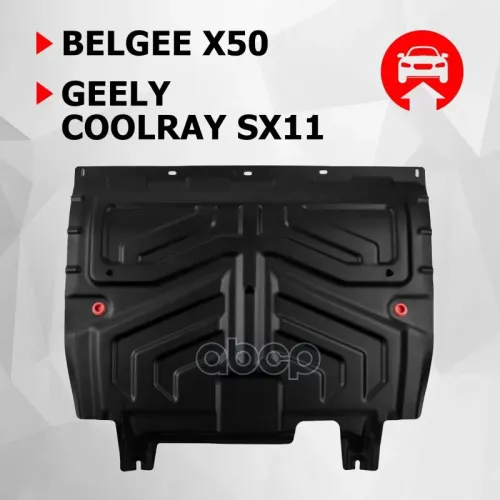 Защита Картера И Кпп Geely Coolray 20- 1.5T Сталь(Крепеж В Комплекте) Автоброня 
