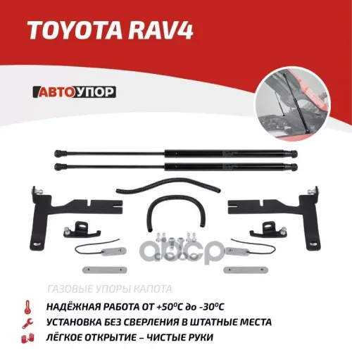 Амортизатор Капота Toyota Rav4 13- (Компл. 2 Шт.) (Крепеж В Комплекте) АвтоУпор 