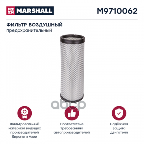 Фильтр Воздушный Kamaz 6520, 6460 Предохр.,560-10 MARSHALL 