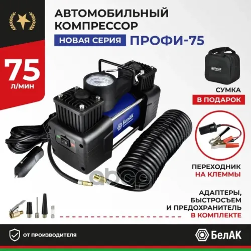 Компрессор Для Накачки Шин Профи-75 12V 75 Л/Мин. Белак БелАК 