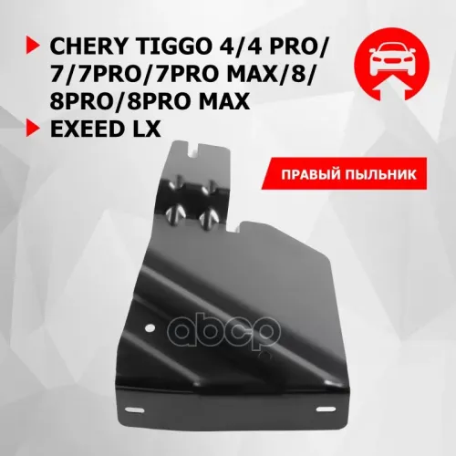 Защита Chery/Omoda Tiggo 4/4 Pro/7/7 Pro/7Pro Max/8/8 Pro/8 Pro Max/Exeed Lx 19- Прав. Автоброня 
