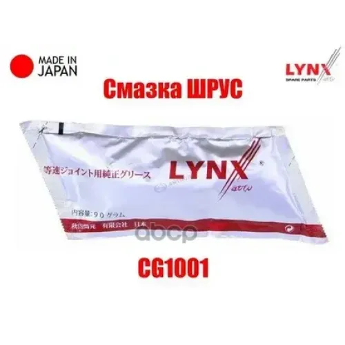 Смазка Шрус Lynxauto 90Г LYNXauto CG-1001
