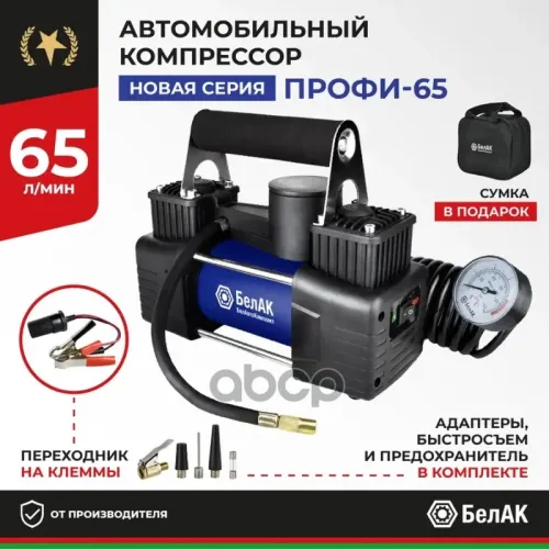 Компрессор Для Накачки Шин Профи-65 12V 65 Л/Мин. БелАК 