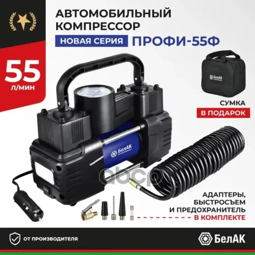 Компрессор Для Накачки Шин Профи-55Ф С Фонарем  12V 55 Л/Мин. БелАК 