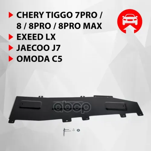 Защита Chery/Omoda Tiggo 4/7/7 Pro Max/8/8 Pro/8 Pro Max/Exeed Lx/C5 20- Тормозных Магистралей Автоброня 