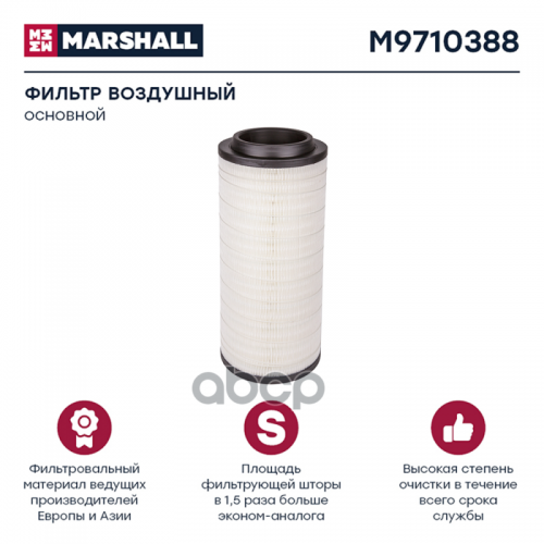 Фильтр Воздушный Kamaz 65115 С Двиг. Cummins, Основной, О.н. C25710/3 MARSHALL 